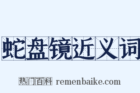 蛇盘镜近义词是什么意思的图片